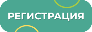 Регистрация на форум