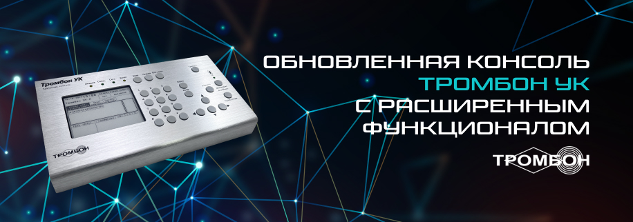 Новые возможности Тромбон УК