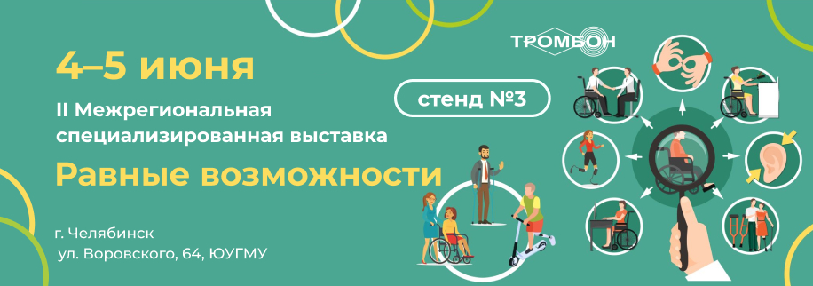 Передовые решения для МГН и медицины в Челябинске