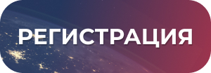 Регистрация на форум Регистрация на форум