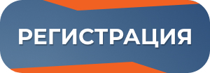 Регистрация на форум Регистрация на форум