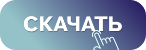 Скачать Скачать