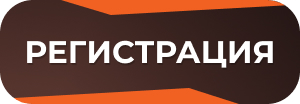 Регистрация на форум Регистрация на форум