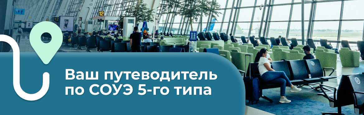 Ваш путеводитель по СОУЭ 5-го типа