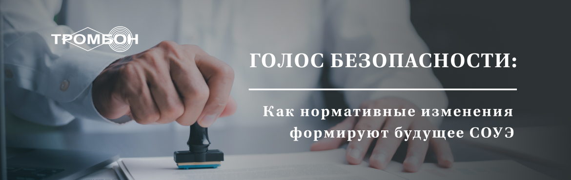 Голос безопасности: как нормативные изменения формируют будущее СОУЭ Голос безопасности: как нормативные изменения формируют будущее СОУЭ