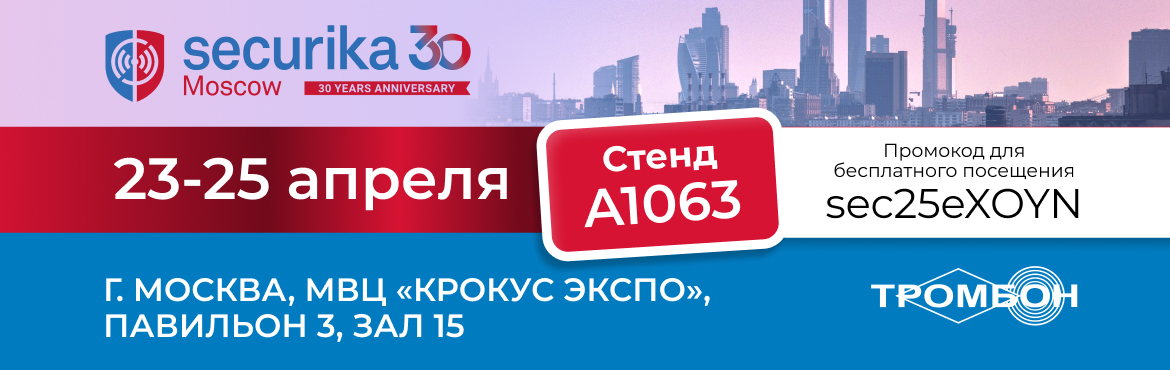 Триумфальное возвращение на Securika Moscow 2025 Триумфальное возвращение на Securika Moscow 2025