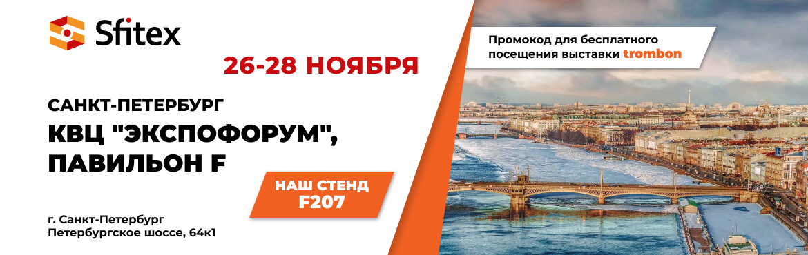 Системы «Тромбон» на выставке Sfitex 2024
