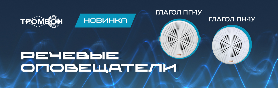 Потолочные оповещатели «Глагол ПН-1У» и «Глагол ПП-1У»
