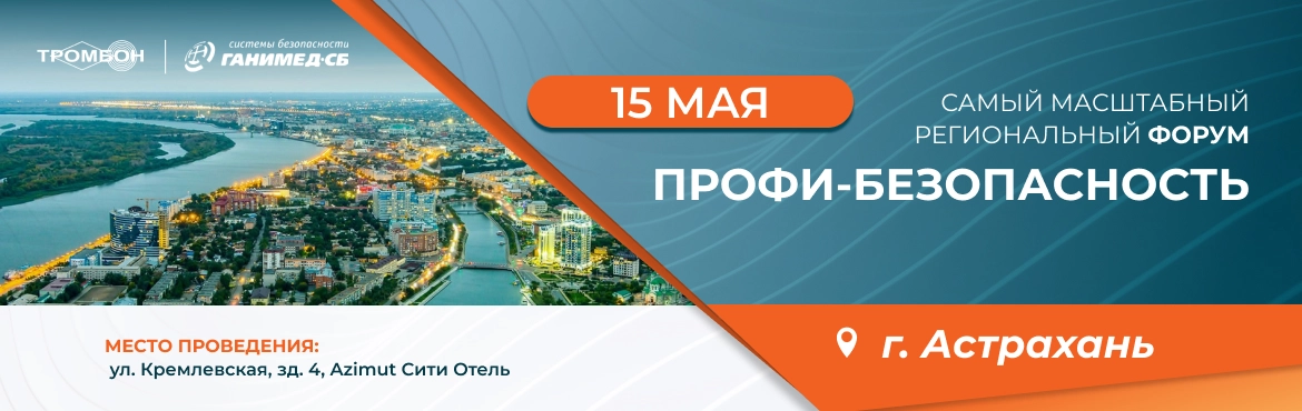 15 мая Профи Безопасность Астрахань