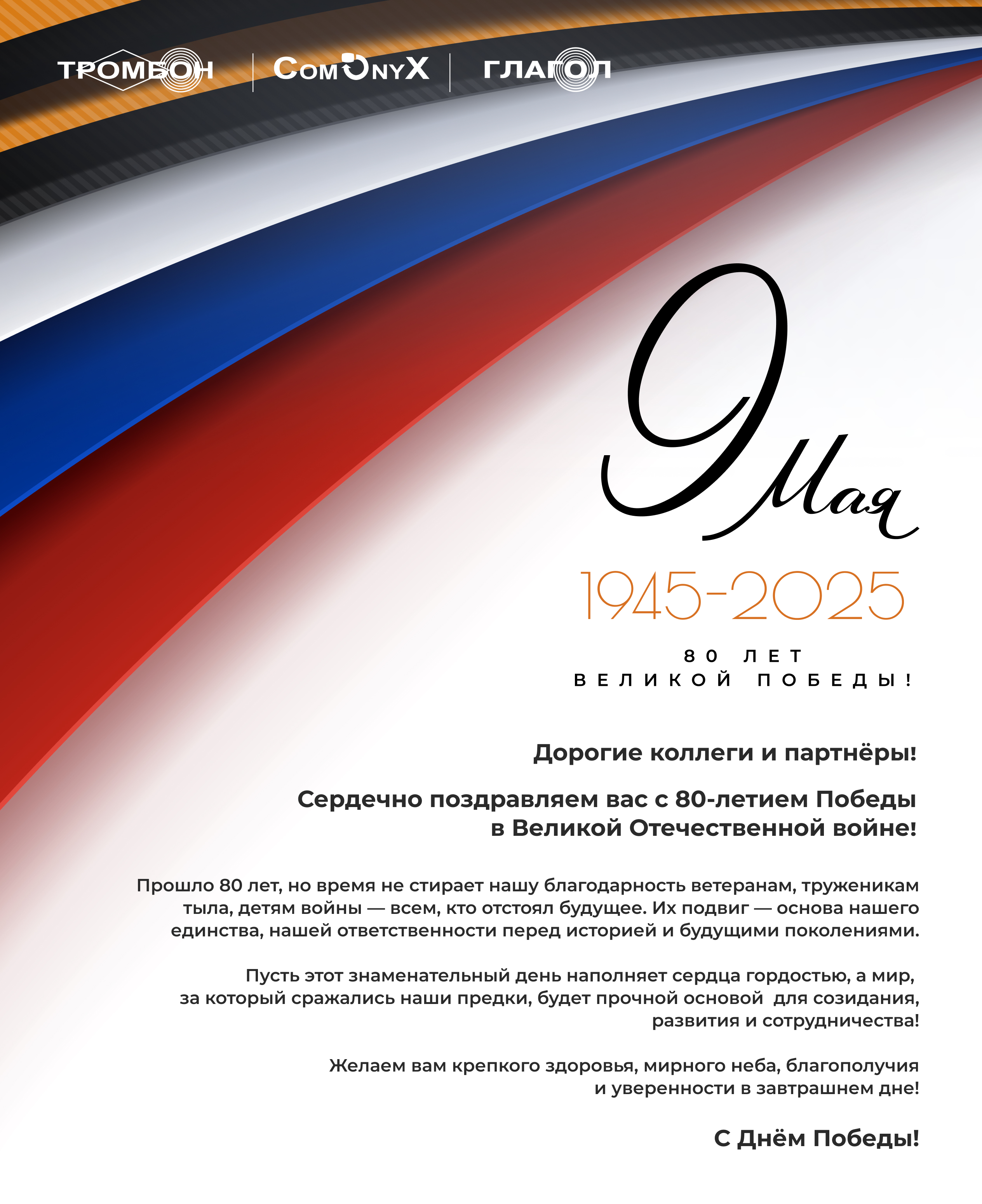 Поздравляем с Днем Победы!