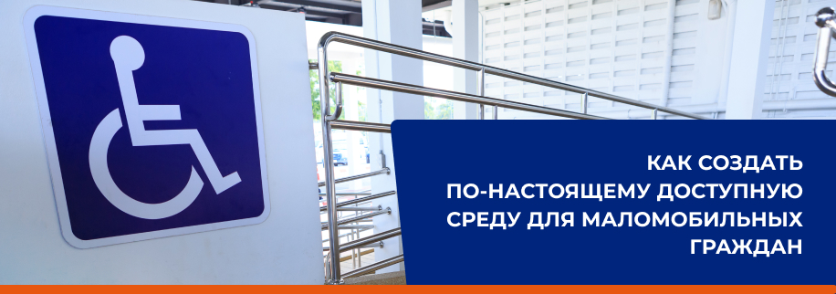 Доступная среда