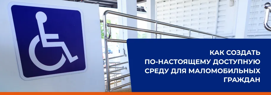 Доступная среда Доступная среда