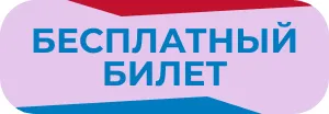 Бесплатный билет Бесплатный билет