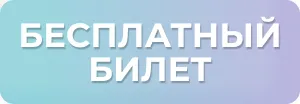 Бесплатный билет