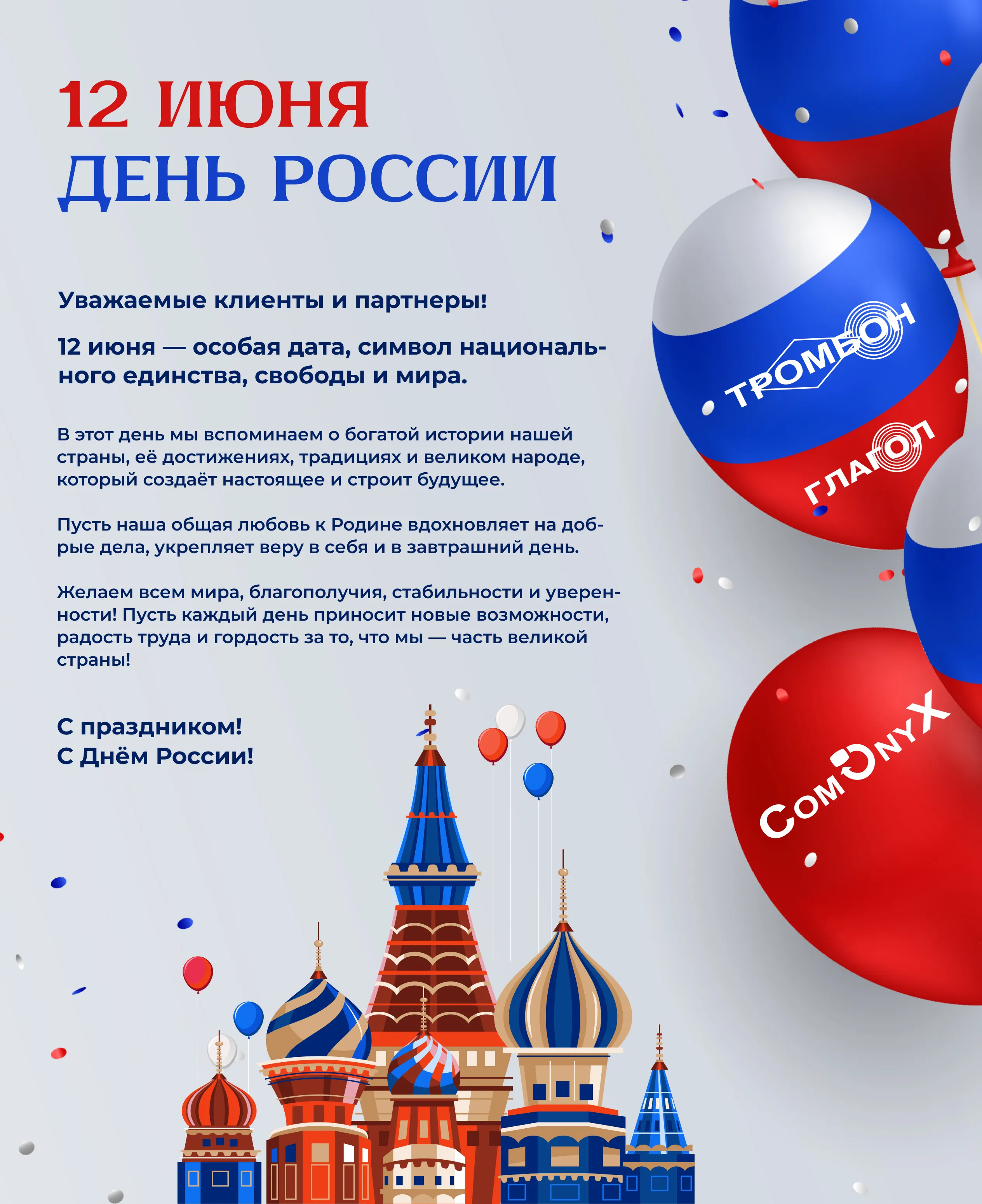 С Днем России 2025