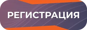 Регистрация на форум Регистрация на форум