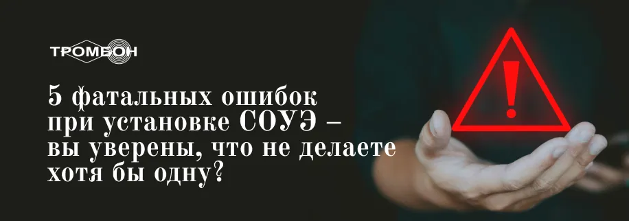 5 фатальных ошибок при установке СОУЭ