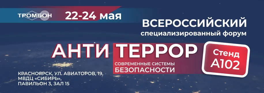 Приглашаем на форум «Современные системы безопасности – Антитеррор» в Красноярске! Приглашаем на форум «Современные системы безопасности – Антитеррор» в Красноярске!