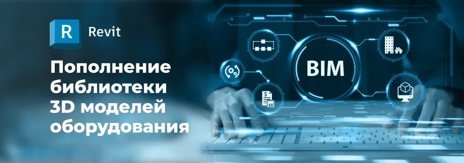 Пополнение библиотеки 3D моделей оборудования