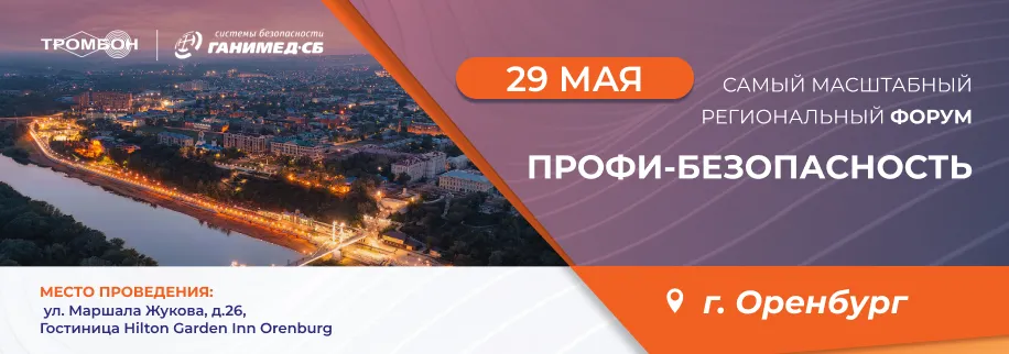 Мы на Форуме «Профи-Безопасность» в Оренбурге Мы на Форуме «Профи-Безопасность» в Оренбурге