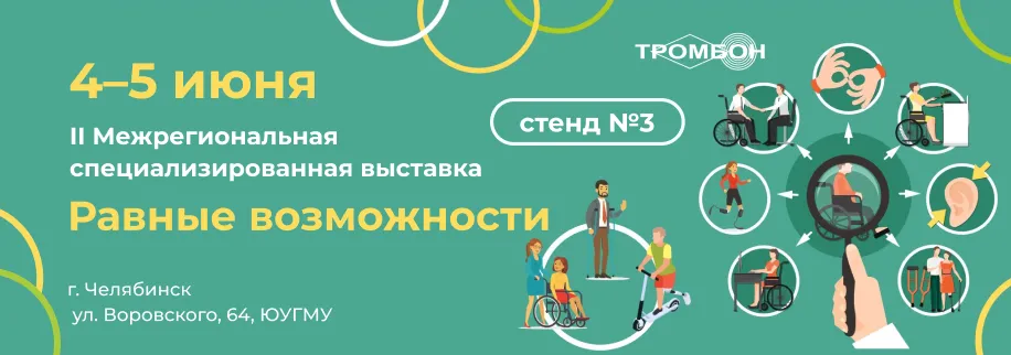 Передовые решения для МГН и медицины в Челябинске Передовые решения для МГН и медицины в Челябинске