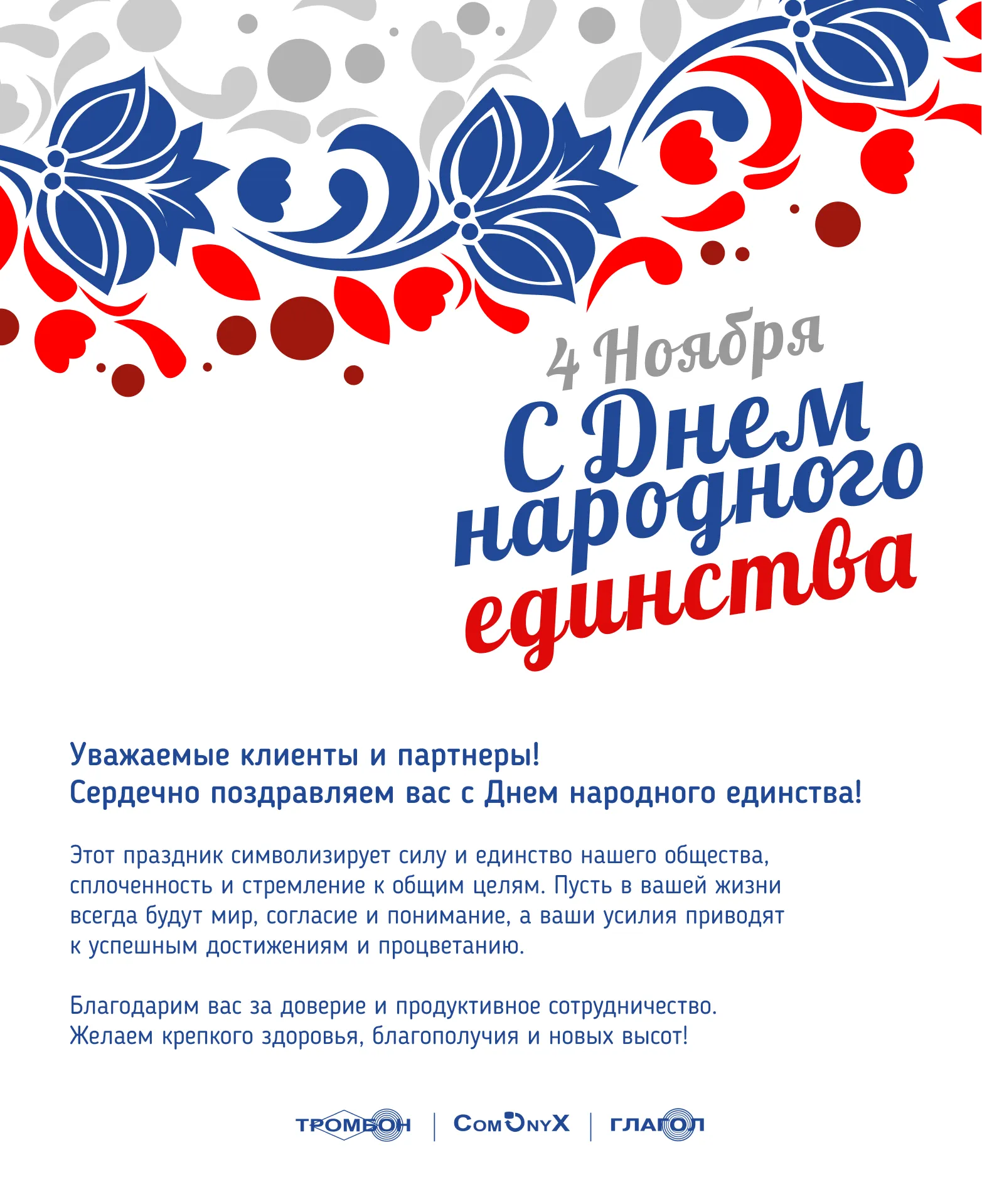 Поздравляем с Днем народного единства!