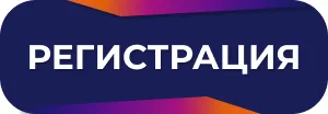 Регистрация на форум