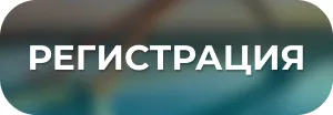 Регистрация на форум
