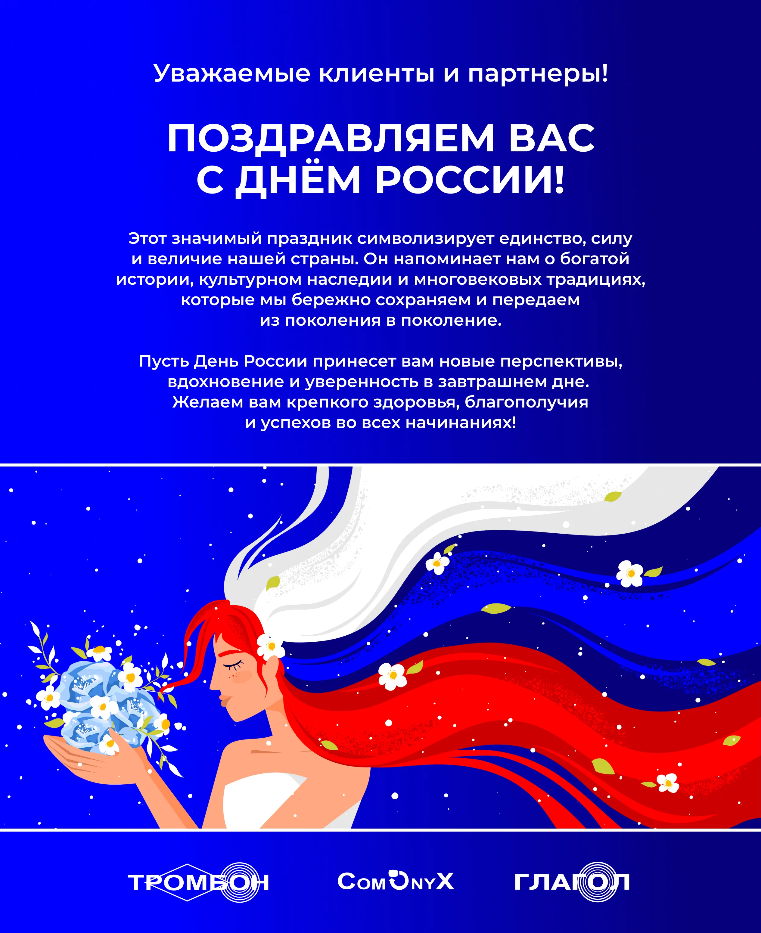 С Днем России