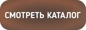 Смотреть каталог Смотреть каталог