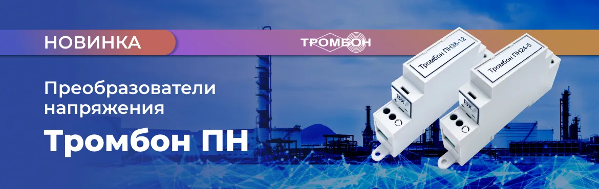 Новика: преобразователи напряжения Тромбон ПН Новика: преобразователи напряжения Тромбон ПН