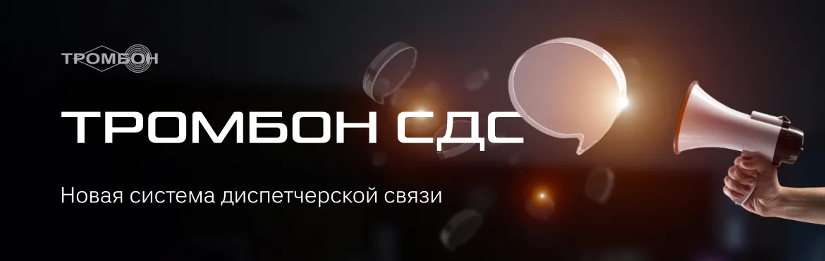 Тромбон СДС – новая система диспетчерской связи Тромбон СДС – новая система диспетчерской связи
