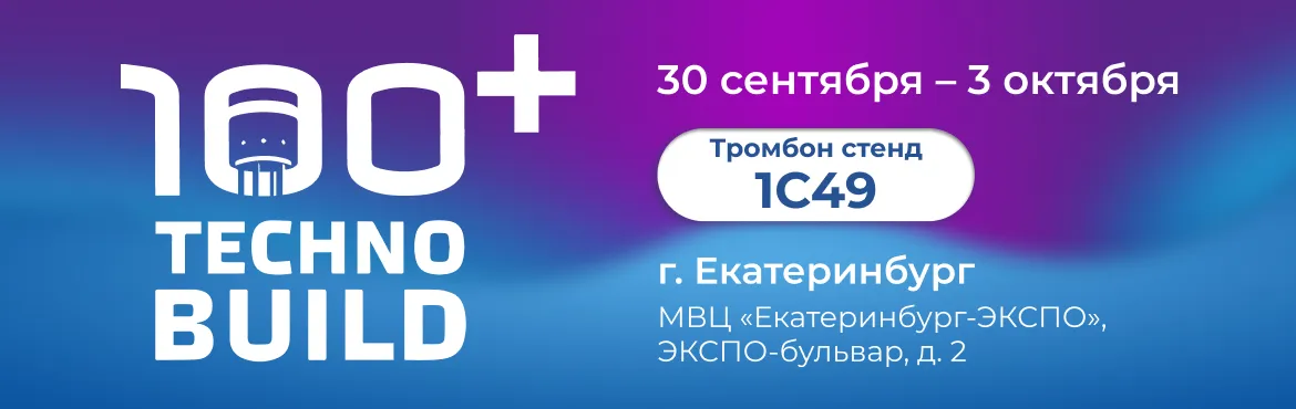 Приглашаем на 100+ TechnoBuild 2025 в Екатеринбург Приглашаем на 100+ TechnoBuild 2025 в Екатеринбург