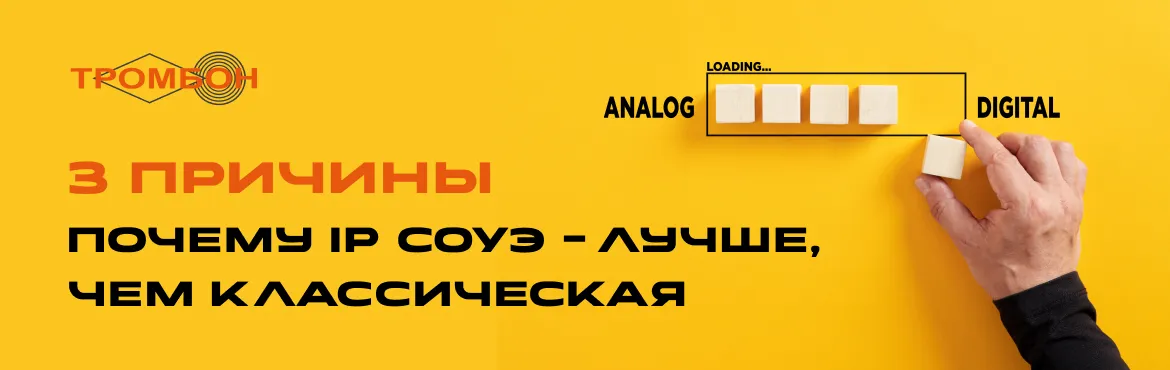 3 причины, почему IP СОУЭ — лучше, чем классическая 3 причины, почему IP СОУЭ — лучше, чем классическая