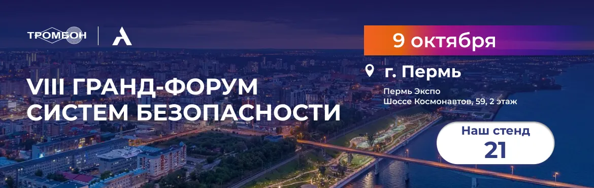 Мы принимаем участие в VIII Гранд-Форуме систем безопасности