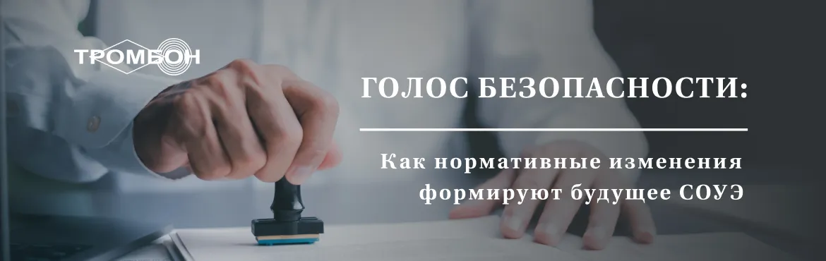 Голос безопасности: как нормативные изменения формируют будущее СОУЭ Голос безопасности: как нормативные изменения формируют будущее СОУЭ