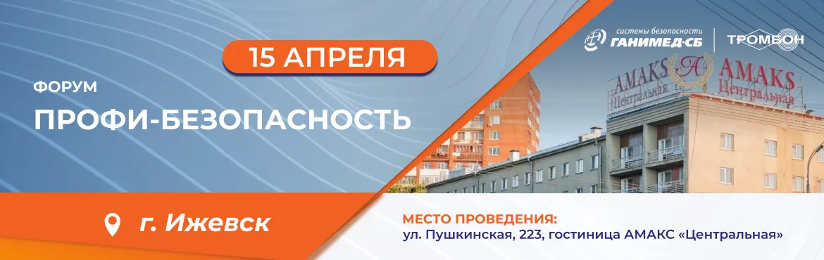 Безопасность без компромиссов: решения «Тромбон» на Форуме в Ижевске Безопасность без компромиссов: решения «Тромбон» на Форуме в Ижевске