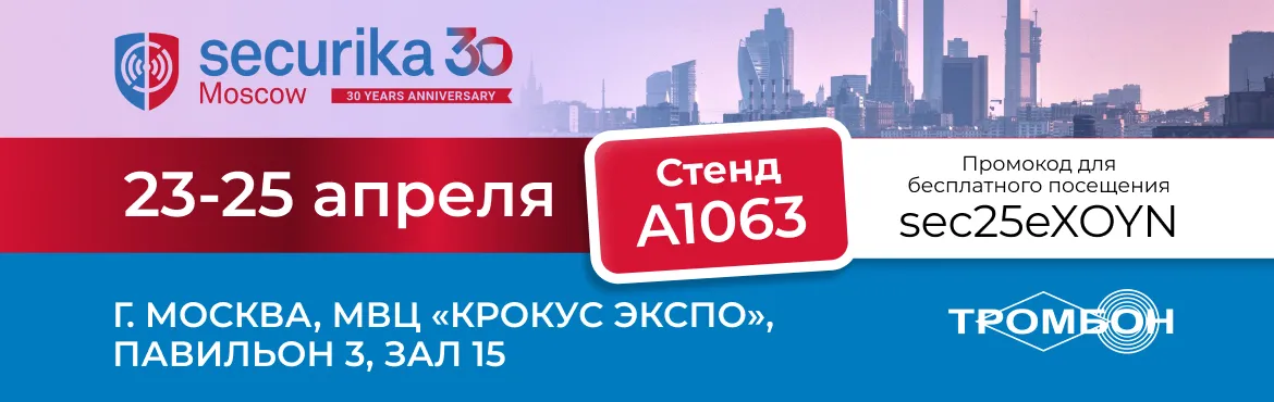 Триумфальное возвращение на Securika Moscow 2025 Триумфальное возвращение на Securika Moscow 2025