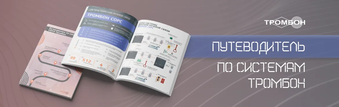 Удобный путеводитель по системам Тромбон Удобный путеводитель по системам Тромбон