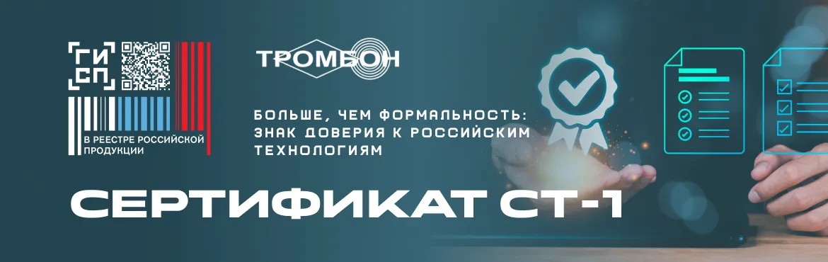 Сертификат СТ-1 — больше, чем формальность: знак доверия к российским технологиям Сертификат СТ-1 — больше, чем формальность: знак доверия к российским технологиям