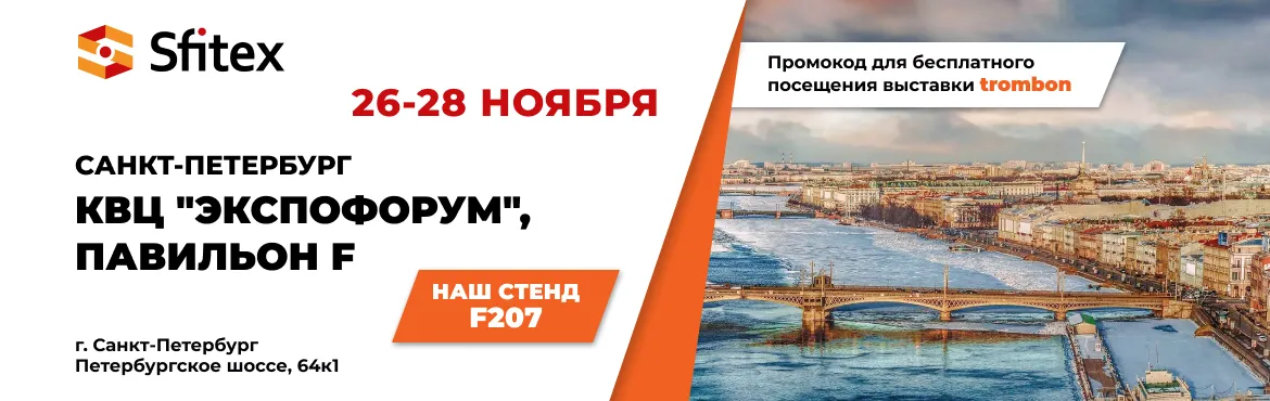 Системы «Тромбон» на выставке Sfitex 2024