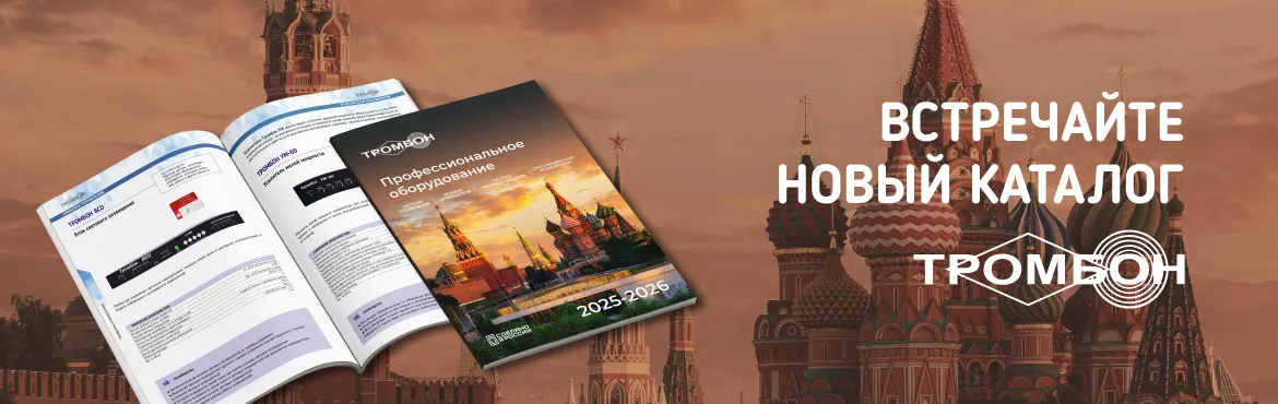 Новый мастер-каталог оборудования Тромбон Новый мастер-каталог оборудования Тромбон