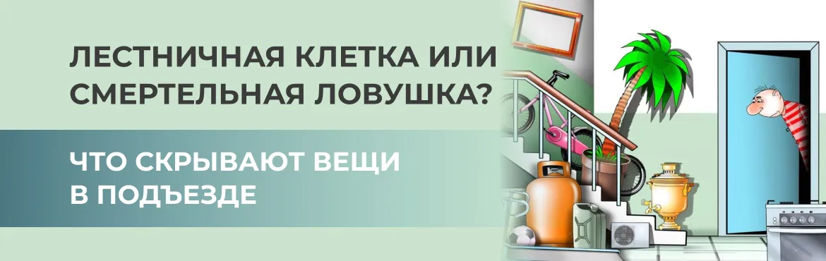 Что скрывают вещи в подъезде Что скрывают вещи в подъезде