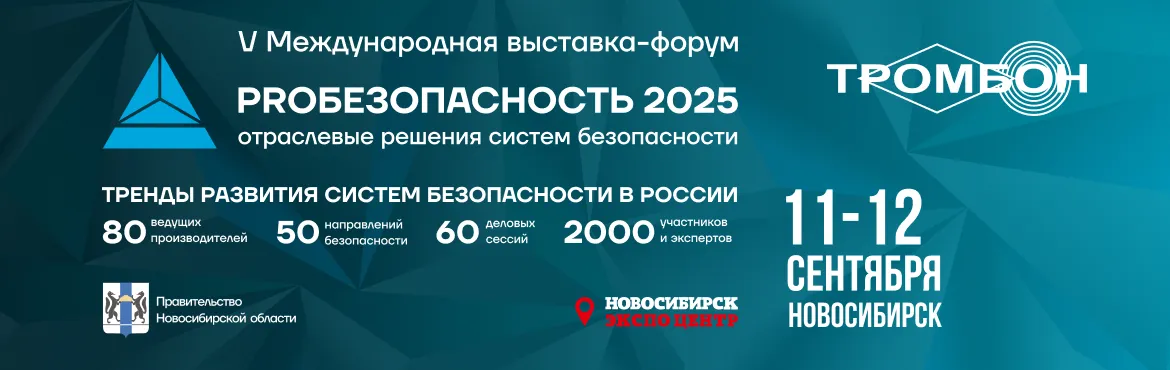 V Международная выставка-форум "PROБезопасность 2025" V Международная выставка-форум "PROБезопасность 2025"