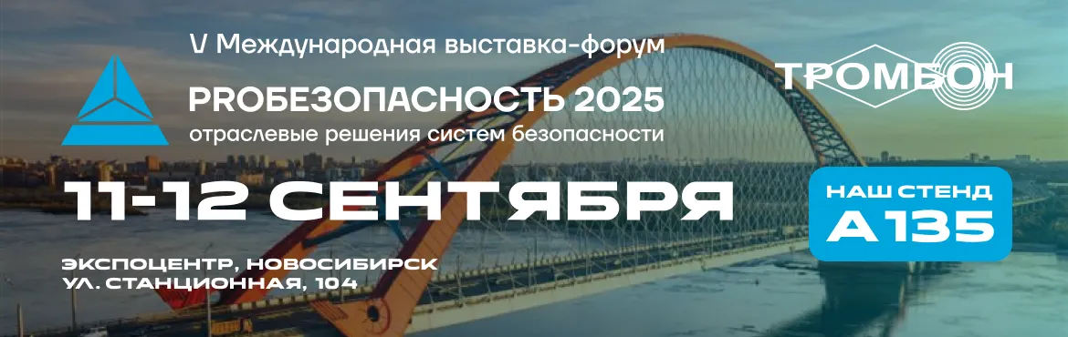 Участвуем в выставке-форуме PROБезопасность в Новосибирске!