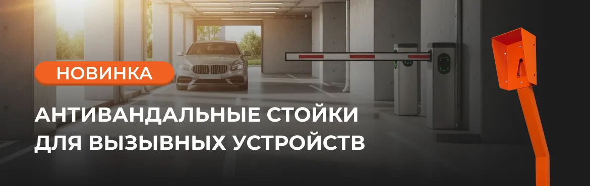 Новинка: антивандальные стойки для вызывных устройств Новинка: антивандальные стойки для вызывных устройств