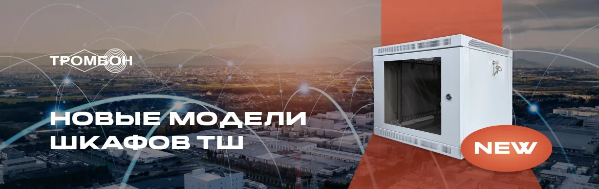 Новые модели телекоммуникационных шкафов ТШ Новые модели телекоммуникационных шкафов ТШ