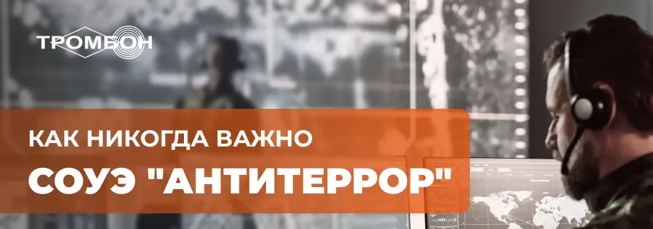 СОУЭ Тромбон Антитеррор СОУЭ Тромбон Антитеррор