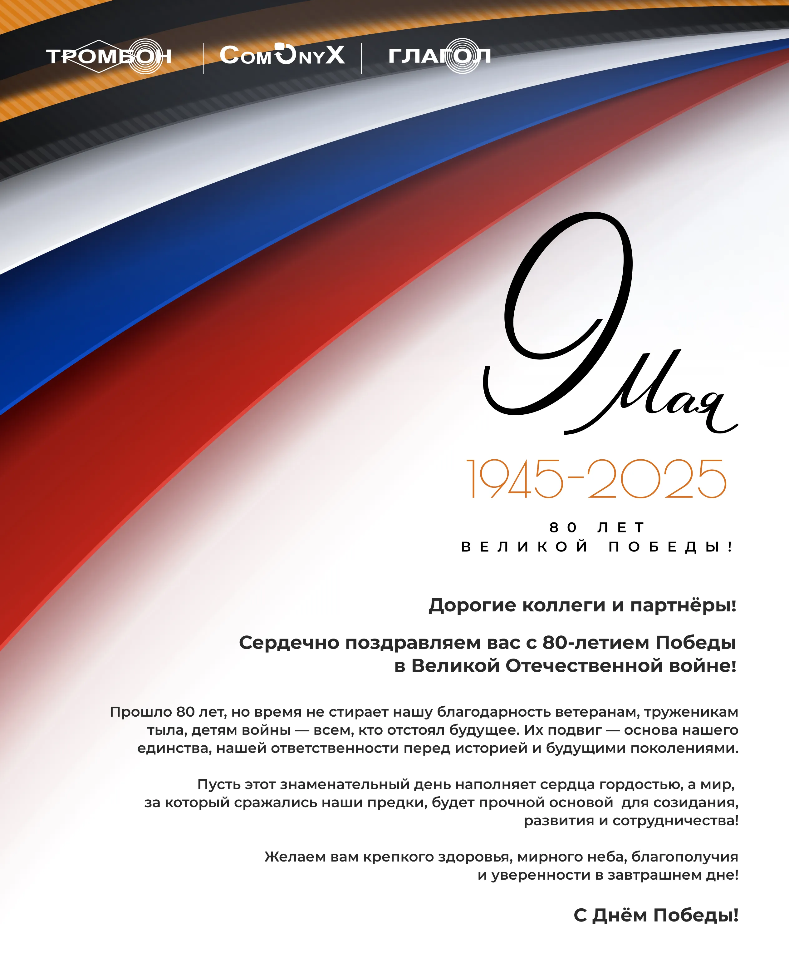 Поздравляем с Днем Победы!
