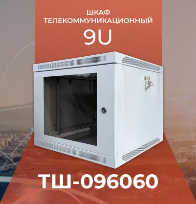 Шкаф телекоммуникационный ТШ-096060 Шкаф телекоммуникационный ТШ-096060